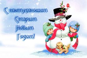 Открытка. Открытки на Старый Новый Год Старый Новый Год, 13 января, поздравить со старым новым годом Старый Новый Год, 13 января, поздравить со старым новым годом, картинка на старый новый год, открытка на старый новый год, прикол про старый новый год, поздравление на старый новый год