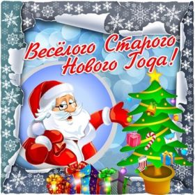 Открытка. Открытки на Старый Новый Год Старый Новый Год, 13 января, поздравить со старым новым годом Старый Новый Год, 13 января, поздравить со старым новым годом, картинка на старый новый год, открытка на старый новый год, прикол про старый новый год, поздравление на старый новый год