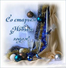 Открытка. Открытки на Старый Новый Год Старый Новый Год, 13 января, поздравить со старым новым годом Старый Новый Год, 13 января, поздравить со старым новым годом, картинка на старый новый год, открытка на старый новый год, прикол про старый новый год, поздравление на старый новый год