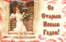 Открытка. Открытки на Старый Новый Год Старый Новый Год, 13 января, поздравить со старым новым годом Старый Новый Год, 13 января, поздравить со старым новым годом, картинка на старый новый год, открытка на старый новый год, прикол про старый новый год, поздравление на старый новый год