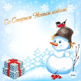 Открытка. Открытки на Старый Новый Год Старый Новый Год, 13 января, поздравить со старым новым годом Старый Новый Год, 13 января, поздравить со старым новым годом, картинка на старый новый год, открытка на старый новый год, прикол про старый новый год, поздравление на старый новый год