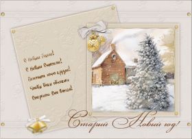 Открытка. Открытки на Старый Новый Год Старый Новый Год, 13 января, поздравить со старым новым годом Старый Новый Год, 13 января, поздравить со старым новым годом, картинка на старый новый год, открытка на старый новый год, прикол про старый новый год, поздравление на старый новый год