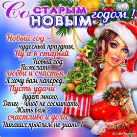 Открытка. Открытки на Старый Новый Год Старый Новый Год, 13 января, поздравить со старым новым годом Старый Новый Год, 13 января, поздравить со старым новым годом, картинка на старый новый год, открытка на старый новый год, прикол про старый новый год, поздравление на старый новый год