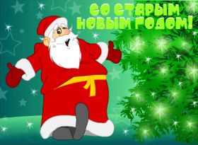 Открытка. Открытки на Старый Новый Год Старый Новый Год, 13 января, поздравить со старым новым годом Старый Новый Год, 13 января, поздравить со старым новым годом, картинка на старый новый год, открытка на старый новый год, прикол про старый новый год, поздравление на старый новый год