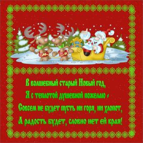 Открытка. Открытки на Старый Новый Год Старый Новый Год, 13 января, поздравить со старым новым годом Старый Новый Год, 13 января, поздравить со старым новым годом, картинка на старый новый год, открытка на старый новый год, прикол про старый новый год, поздравление на старый новый год