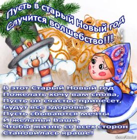 Открытка. Открытки на Старый Новый Год Старый Новый Год, 13 января, поздравить со старым новым годом Старый Новый Год, 13 января, поздравить со старым новым годом, картинка на старый новый год, открытка на старый новый год, прикол про старый новый год, поздравление на старый новый год