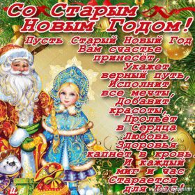 Открытка. Открытки на Старый Новый Год Старый Новый Год, 13 января, поздравить со старым новым годом Старый Новый Год, 13 января, поздравить со старым новым годом, картинка на старый новый год, открытка на старый новый год, прикол про старый новый год, поздравление на старый новый год