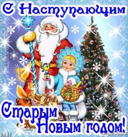 Открытка. Открытки на Старый Новый Год Старый Новый Год, 13 января, поздравить со старым новым годом Старый Новый Год, 13 января, поздравить со старым новым годом, картинка на старый новый год, открытка на старый новый год, прикол про старый новый год, поздравление на старый новый год