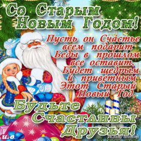 Открытка. Открытки на Старый Новый Год Старый Новый Год, 13 января, поздравить со старым новым годом Старый Новый Год, 13 января, поздравить со старым новым годом, картинка на старый новый год, открытка на старый новый год, прикол про старый новый год, поздравление на старый новый год