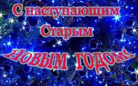 Открытка. Открытки на Старый Новый Год Старый Новый Год, 13 января, поздравить со старым новым годом Старый Новый Год, 13 января, поздравить со старым новым годом, картинка на старый новый год, открытка на старый новый год, прикол про старый новый год, поздравление на старый новый год