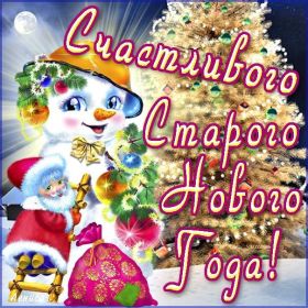 Открытка. Открытки на Старый Новый Год Старый Новый Год, 13 января, поздравить со старым новым годом Старый Новый Год, 13 января, поздравить со старым новым годом, картинка на старый новый год, открытка на старый новый год, прикол про старый новый год, поздравление на старый новый год
