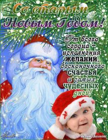 Открытка. Открытки на Старый Новый Год Старый Новый Год, 13 января, поздравить со старым новым годом Старый Новый Год, 13 января, поздравить со старым новым годом, картинка на старый новый год, открытка на старый новый год, прикол про старый новый год, поздравление на старый новый год