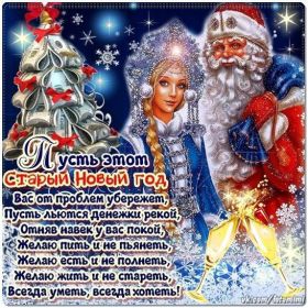 Открытка. Открытки на Старый Новый Год Старый Новый Год, 13 января, поздравить со старым новым годом Старый Новый Год, 13 января, поздравить со старым новым годом, картинка на старый новый год, открытка на старый новый год, прикол про старый новый год, поздравление на старый новый год
