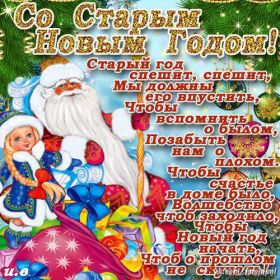Открытка. Открытки на Старый Новый Год Старый Новый Год, 13 января, поздравить со старым новым годом Старый Новый Год, 13 января, поздравить со старым новым годом, картинка на старый новый год, открытка на старый новый год, прикол про старый новый год, поздравление на старый новый год