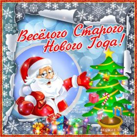 Открытка. Открытки на Старый Новый Год Старый Новый Год, 13 января, поздравить со старым новым годом Старый Новый Год, 13 января, поздравить со старым новым годом, картинка на старый новый год, открытка на старый новый год, прикол про старый новый год, поздравление на старый новый год