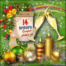 Открытка. Открытки на Старый Новый Год Старый Новый Год, 13 января, поздравить со старым новым годом Старый Новый Год, 13 января, поздравить со старым новым годом, картинка на старый новый год, открытка на старый новый год, прикол про старый новый год, поздравление на старый новый год