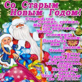 Открытка. Открытки на Старый Новый Год Старый Новый Год, 13 января, поздравить со старым новым годом Старый Новый Год, 13 января, поздравить со старым новым годом, картинка на старый новый год, открытка на старый новый год, прикол про старый новый год, поздравление на старый новый год