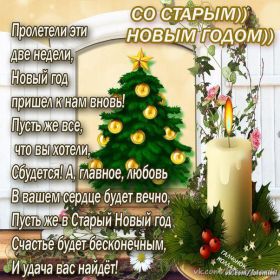 Открытка. Открытки на Старый Новый Год Старый Новый Год, 13 января, поздравить со старым новым годом Старый Новый Год, 13 января, поздравить со старым новым годом, картинка на старый новый год, открытка на старый новый год, прикол про старый новый год, поздравление на старый новый год