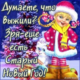 Открытка. Открытки на Старый Новый Год Старый Новый Год, 13 января, поздравить со старым новым годом Старый Новый Год, 13 января, поздравить со старым новым годом, картинка на старый новый год, открытка на старый новый год, прикол про старый новый год, поздравление на старый новый год
