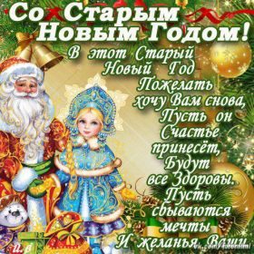 Открытка. Открытки на Старый Новый Год Старый Новый Год, 13 января, поздравить со старым новым годом Старый Новый Год, 13 января, поздравить со старым новым годом, картинка на старый новый год, открытка на старый новый год, прикол про старый новый год, поздравление на старый новый год