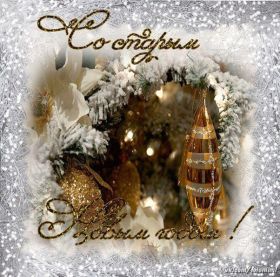 Открытка. Открытки на Старый Новый Год Старый Новый Год, 13 января, поздравить со старым новым годом Старый Новый Год, 13 января, поздравить со старым новым годом, картинка на старый новый год, открытка на старый новый год, прикол про старый новый год, поздравление на старый новый год