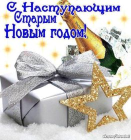 Открытка. Открытки на Старый Новый Год Старый Новый Год, 13 января, поздравить со старым новым годом Старый Новый Год, 13 января, поздравить со старым новым годом, картинка на старый новый год, открытка на старый новый год, прикол про старый новый год, поздравление на старый новый год