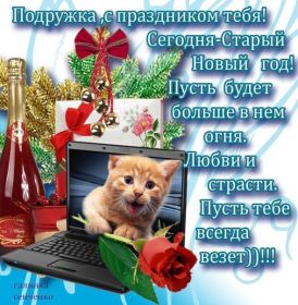 Открытка. Открытки на Старый Новый Год Старый Новый Год, 13 января, поздравить со старым новым годом Старый Новый Год, 13 января, поздравить со старым новым годом, картинка на старый новый год, открытка на старый новый год, прикол про старый новый год, поздравление на старый новый год