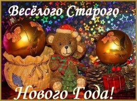 Открытка. Открытки на Старый Новый Год Старый Новый Год, 13 января, поздравить со старым новым годом Старый Новый Год, 13 января, поздравить со старым новым годом, картинка на старый новый год, открытка на старый новый год, прикол про старый новый год, поздравление на старый новый год
