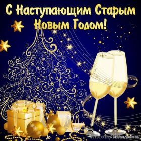Открытка. Открытки на Старый Новый Год Старый Новый Год, 13 января, поздравить со старым новым годом Старый Новый Год, 13 января, поздравить со старым новым годом, картинка на старый новый год, открытка на старый новый год, прикол про старый новый год, поздравление на старый новый год