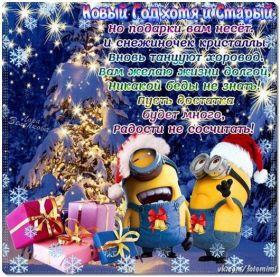 Открытка. Открытки на Старый Новый Год Старый Новый Год, 13 января, поздравить со старым новым годом Старый Новый Год, 13 января, поздравить со старым новым годом, картинка на старый новый год, открытка на старый новый год, прикол про старый новый год, поздравление на старый новый год