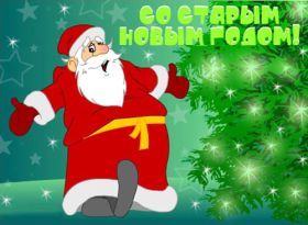 Открытка. Открытки на Старый Новый Год Старый Новый Год, 13 января, поздравить со старым новым годом Старый Новый Год, 13 января, поздравить со старым новым годом, картинка на старый новый год, открытка на старый новый год, прикол про старый новый год, поздравление на старый новый год