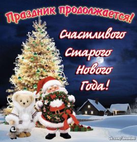 Открытка. Открытки на Старый Новый Год Старый Новый Год, 13 января, поздравить со старым новым годом Старый Новый Год, 13 января, поздравить со старым новым годом, картинка на старый новый год, открытка на старый новый год, прикол про старый новый год, поздравление на старый новый год