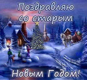 Открытка. Открытки на Старый Новый Год Старый Новый Год, 13 января, поздравить со старым новым годом Старый Новый Год, 13 января, поздравить со старым новым годом, картинка на старый новый год, открытка на старый новый год, прикол про старый новый год, поздравление на старый новый год