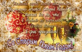 Открытка. Открытки на Старый Новый Год Старый Новый Год, 13 января, поздравить со старым новым годом Старый Новый Год, 13 января, поздравить со старым новым годом, картинка на старый новый год, открытка на старый новый год, прикол про старый новый год, поздравление на старый новый год