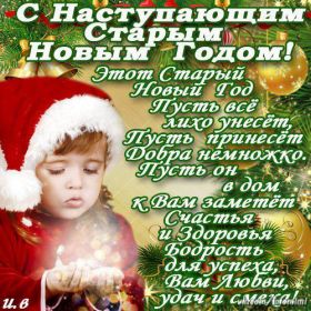 Открытка. Открытки на Старый Новый Год Старый Новый Год, 13 января, поздравить со старым новым годом Старый Новый Год, 13 января, поздравить со старым новым годом, картинка на старый новый год, открытка на старый новый год, прикол про старый новый год, поздравление на старый новый год