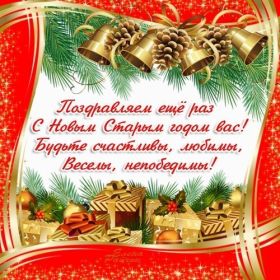 Открытка. Открытки на Старый Новый Год Старый Новый Год, 13 января, поздравить со старым новым годом Старый Новый Год, 13 января, поздравить со старым новым годом, картинка на старый новый год, открытка на старый новый год, прикол про старый новый год, поздравление на старый новый год