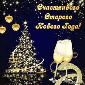 Открытка. Открытки на Старый Новый Год Старый Новый Год, 13 января, поздравить со старым новым годом Старый Новый Год, 13 января, поздравить со старым новым годом, картинка на старый новый год, открытка на старый новый год, прикол про старый новый год, поздравление на старый новый год