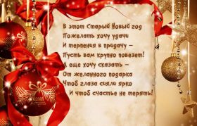 Открытка. Открытки на Старый Новый Год Старый Новый Год, 13 января, поздравить со старым новым годом Старый Новый Год, 13 января, поздравить со старым новым годом, картинка на старый новый год, открытка на старый новый год, прикол про старый новый год, поздравление на старый новый год