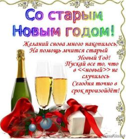 Открытка. Открытки на Старый Новый Год Старый Новый Год, 13 января, поздравить со старым новым годом Старый Новый Год, 13 января, поздравить со старым новым годом, картинка на старый новый год, открытка на старый новый год, прикол про старый новый год, поздравление на старый новый год