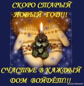 Открытка. Открытки на Старый Новый Год Старый Новый Год, 13 января, поздравить со старым новым годом Старый Новый Год, 13 января, поздравить со старым новым годом, картинка на старый новый год, открытка на старый новый год, прикол про старый новый год, поздравление на старый новый год