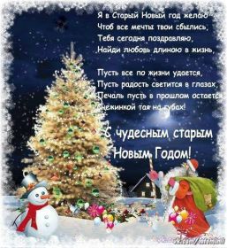 Открытка. Открытки на Старый Новый Год Старый Новый Год, 13 января, поздравить со старым новым годом Старый Новый Год, 13 января, поздравить со старым новым годом, картинка на старый новый год, открытка на старый новый год, прикол про старый новый год, поздравление на старый новый год