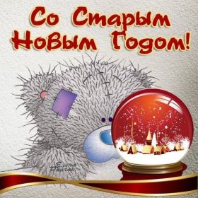 Открытка. Открытки на Старый Новый Год Старый Новый Год, 13 января, поздравить со старым новым годом Старый Новый Год, 13 января, поздравить со старым новым годом, картинка на старый новый год, открытка на старый новый год, прикол про старый новый год, поздравление на старый новый год