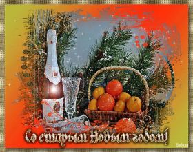 Открытка. Открытки на Старый Новый Год Старый Новый Год, 13 января, поздравить со старым новым годом Старый Новый Год, 13 января, поздравить со старым новым годом, картинка на старый новый год, открытка на старый новый год, прикол про старый новый год, поздравление на старый новый год