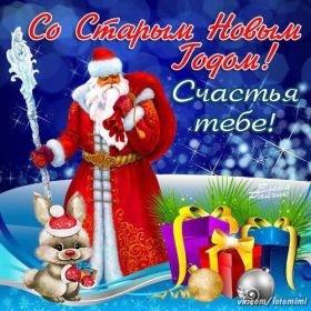 Открытка. Открытки на Старый Новый Год Старый Новый Год, 13 января, поздравить со старым новым годом Старый Новый Год, 13 января, поздравить со старым новым годом, картинка на старый новый год, открытка на старый новый год, прикол про старый новый год, поздравление на старый новый год