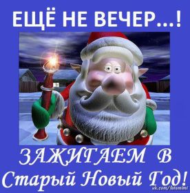 Открытка. Открытки на Старый Новый Год Старый Новый Год, 13 января, поздравить со старым новым годом Старый Новый Год, 13 января, поздравить со старым новым годом, картинка на старый новый год, открытка на старый новый год, прикол про старый новый год, поздравление на старый новый год