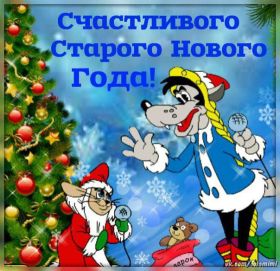 Открытка. Открытки на Старый Новый Год Старый Новый Год, 13 января, поздравить со старым новым годом Старый Новый Год, 13 января, поздравить со старым новым годом, картинка на старый новый год, открытка на старый новый год, прикол про старый новый год, поздравление на старый новый год