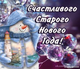 Открытка. Открытки на Старый Новый Год Старый Новый Год, 13 января, поздравить со старым новым годом Старый Новый Год, 13 января, поздравить со старым новым годом, картинка на старый новый год, открытка на старый новый год, прикол про старый новый год, поздравление на старый новый год