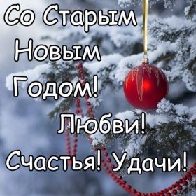 Открытка. Открытки на Старый Новый Год Старый Новый Год, 13 января, поздравить со старым новым годом Старый Новый Год, 13 января, поздравить со старым новым годом, картинка на старый новый год, открытка на старый новый год, прикол про старый новый год, поздравление на старый новый год