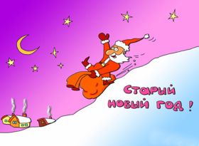 Открытка. Открытки на Старый Новый Год Старый Новый Год, 13 января, поздравить со старым новым годом Старый Новый Год, 13 января, поздравить со старым новым годом, картинка на старый новый год, открытка на старый новый год, прикол про старый новый год, поздравление на старый новый год