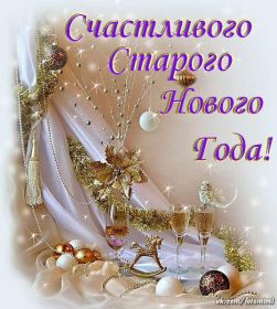 Открытка. Открытки на Старый Новый Год Старый Новый Год, 13 января, поздравить со старым новым годом Старый Новый Год, 13 января, поздравить со старым новым годом, картинка на старый новый год, открытка на старый новый год, прикол про старый новый год, поздравление на старый новый год